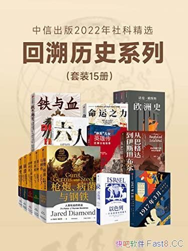 �����ų���2022����ƾ�ѡ��������ʷϵ�С�/��װ��15��/epub+mobi+azw3