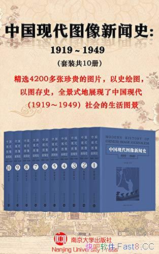 ���й��ִ�ͼ������ʷ��1919-1949��/��װ10��/������/epub+mobi+azw3