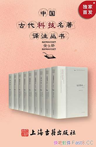 ���й��Ŵ��Ƽ�������ע���顷/ȫ9��/�й��Ŵ���ѧ����/epub+mobi+azw3