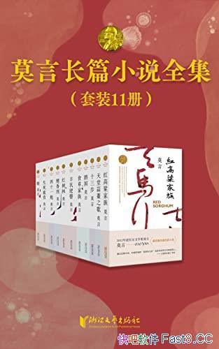 ��Ī�Գ�ƪС˵ȫ������11��/��λ�й���ŵ�����������/epub+mobi+azw3