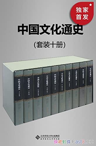 ���й��Ļ�ͨʷ�����b10��/һ���о��й��Ļ��ķ�չ����/epub+mobi+azw3