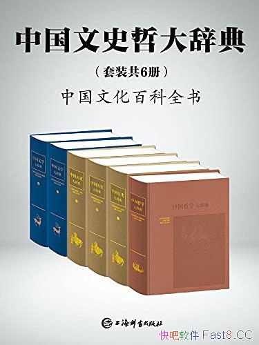 ���й���ʷ�ܴ�ǵ䡷��װ��6��/һ���й��Ļ��İٿ�ȫ��/epub+mobi+azw3