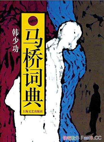 �����Ŵʵ䡷/�@���й����Һ��ٹ�1996������һ��С˵/epub+mobi+azw3
