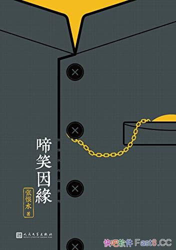����Ц��Ե��/���й��ִ�ͨ��С˵�����ź�ˮ���������/epub+mobi+azw3