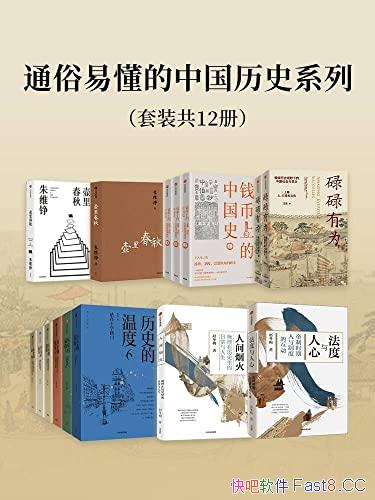 ��ͨ���׶����й���ʷϵ�С���װ12��/����ǳ��ͨ����ʷ/epub+mobi+azw3