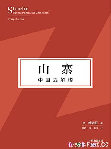 ��ɽկ���й�ʽ�⹹��������/̽Ѱ�����Ļ����ؼ�ֵ����/epub+mobi+azw3