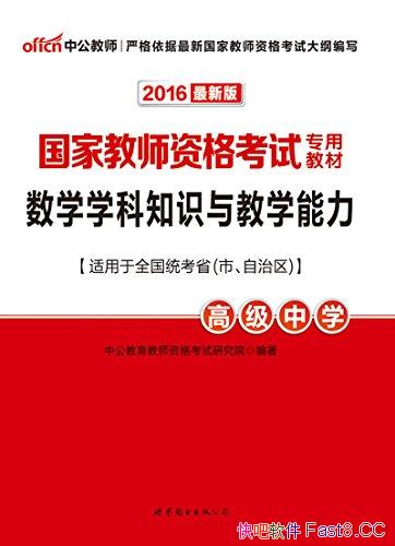 ��2016���ҽ�ʦ�ʸ���ר�ý̲�:��ѧѧ��֪ʶ���ѧ��/epub+mobi+azw3