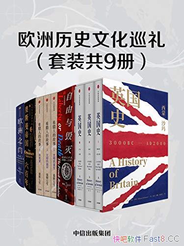 ��ŷ����ʷ�Ļ�Ѳ����װ��9��/������������ʷϸ����д/epub+mobi+azw3