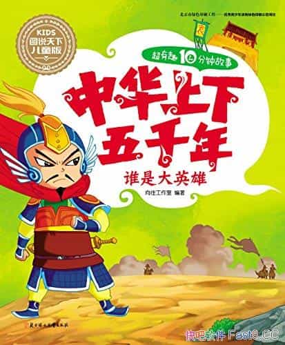 ���л�������ǧ�꣺˭�Ǵ�Ӣ�ۡ�/��ͯ�Ķ���ʷ���ɶ���/epub+mobi+azw3