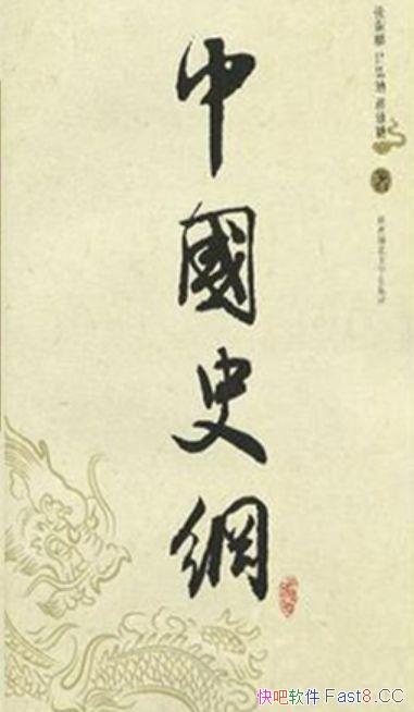 ���й�ʷ�١�ȫ3��/�����롢��˼�㡢��͢��ʷѧ�޽�����/epub+mobi+azw3