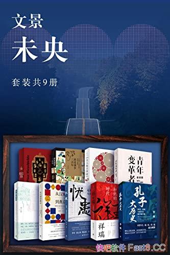 ���ľ���δ�롷��װ��9��/��¼�˺���ԭ����ʷ���鹹��Ʒ/epub+mobi+azw3