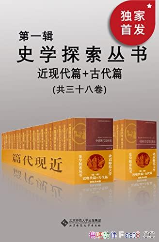 ��ʷѧ̽�����顤��һ������װ38��/��ʦ����ʷѧԺ�ɹ�/epub+mobi+azw3