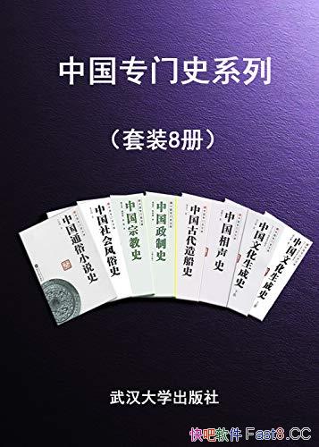 ���й�ר��ʷϵ�С���װ8��/��ϵ��Ϊ�й�ר��ʷ�ĵ�1��/epub+mobi+azw3