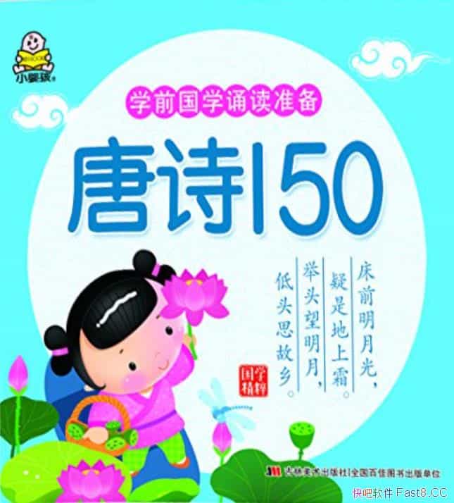 ��ѧǰ��ѧ�ж�׼������ʫ150��/ѡ150�׶����������ʫ/epub+mobi+azw3