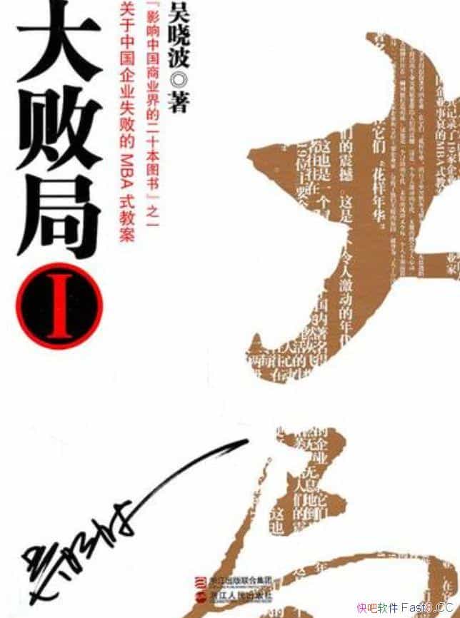 ����ܾ�1��������/һ���й����й���ҵʧ�ܵ�MBAʽ�̰�/epub+mobi+azw3