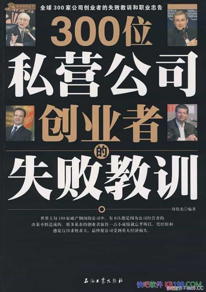 ��300λ˽Ӫ��˾��ҵ�ߵ�ʧ�ܽ�ѵ����ΰ��/������ Ӣ��/epub+mobi+azw3