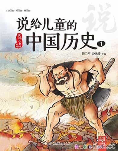 ��˵����ͯ���й���ʷ.1��/�ʺ�5-10�꺢���Ķ�����ʷ��/epub+mobi+azw3