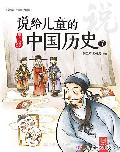 ��˵����ͯ���й���ʷ7������/5-10�꺢�� �Ķ�����ʷ��/epub+mobi+azw3 
