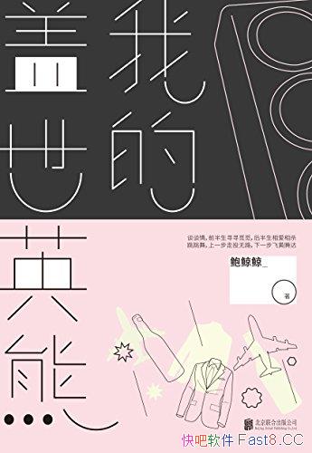 ���ҵĸ���Ӣ�ܡ�������/�����˵����˼�뽻���в۵�/epub+mobi+azw3 