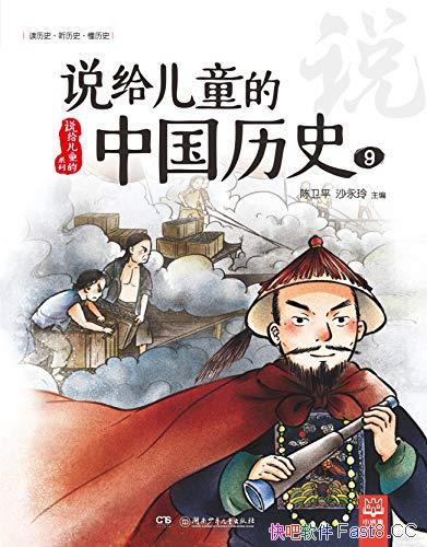 ��˵����ͯ���й���ʷ9������/5-10�꺢�� �Ķ�����ʷ��/epub+mobi+azw3