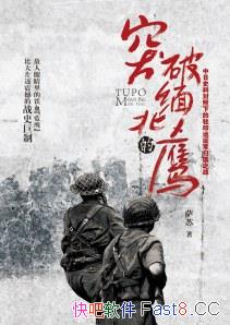 ��ͻ���山��ӥ������/����ʷ�϶����µ�פӡ�����֮ս/epub+mobi+azw3