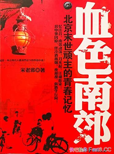 ��Ѫɫ�Ͻ�������а/��������һ���¹��Ǹ����õ�80���/epub+mobi+azw3