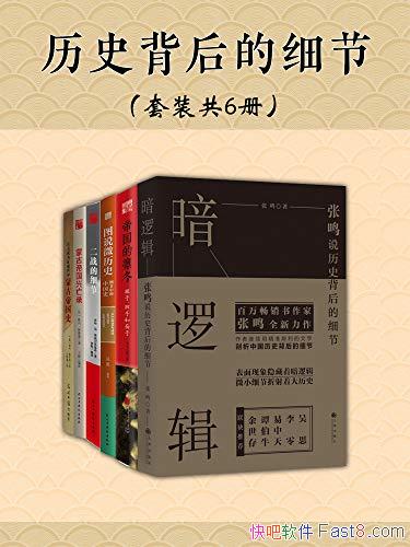 ����ʷ�����ϸ�ڡ���װ��6��/�������й���ʷ�����ϸ��/epub+mobi+azw3