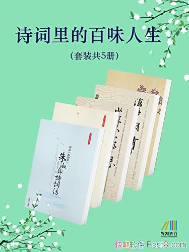 ��ʫ����İ�ζ��������װ��5��/����һ��������˼����/epub+mobi+azw3