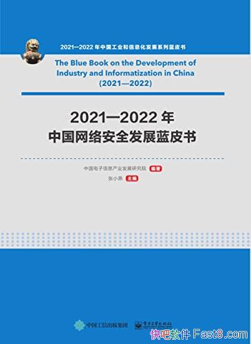 ��2021��2022���й����簲ȫ��չ��Ƥ�顷/ȫ�����簲ȫ/epub+mobi+azw3