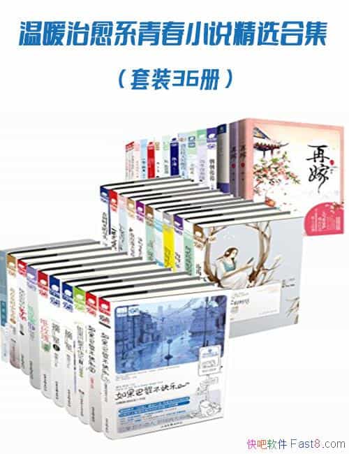 ����ů����ϵ�ഺС˵��ѡ�ϼ�����װ36��/������������/epub+mobi+azw3