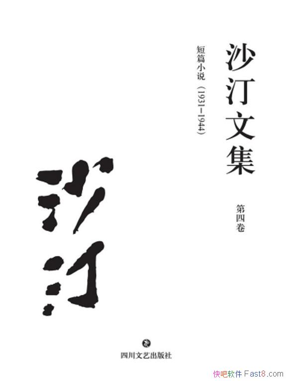 ��ɳ͡�ļ������ľ�����ƪС˵��1931-1944��/������Ʒ/epub+mobi+azw3