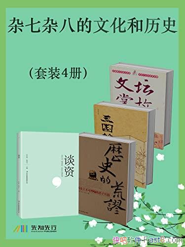 �������Ӱ˵��Ļ�����ʷ����װ4��/һ����ʷ���Ļ���̸��/epub+mobi+azw3