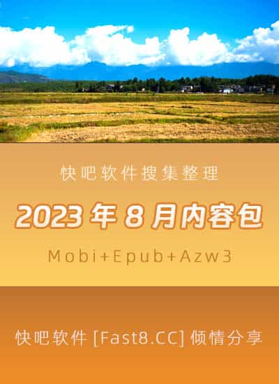 ����ɵ����鼮2023��08�´�����ء�/2023��08��ȫ����/epub+mobi+azw3