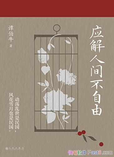 ��Ӧ���˼䲻���ɡ�̷��ţ��/��ƽ�ӻ��ӽǽ����Ļ�����/epub+mobi+azw3