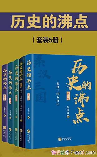 ����ʷ�ķе㡷�Ժ���[��װ5��]/��װ������ʷ�ķе�1-5/epub+mobi+azw3
