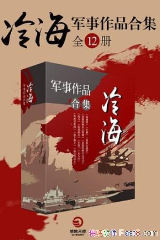 ���亣������Ʒ�ϼ���ȫ12��/ԡѪ������������а��Կ�/epub+mobi+azw3