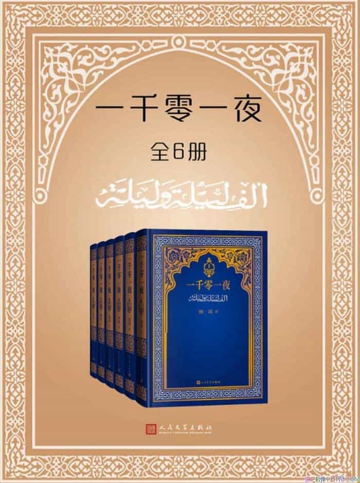 ��һǧ��һҹ��/��װȫ6��/��ѵȫ�뱾ʱ��40�꾭������/epub+mobi+azw3