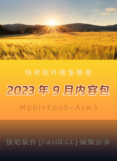 ����ɵ����鼮2023��09�´�����ء�/2023��09��ȫ����/epub+mobi+azw3