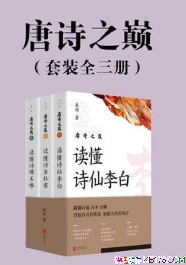 ����ʫ֮�ۡ���װ3��/����ʢ��ʫ�˾���߶Ⱥ������߶�/epub+mobi+azw3