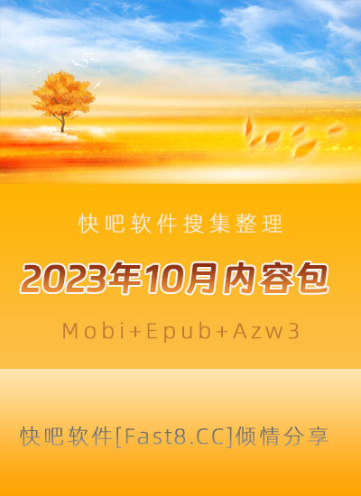 ����ɵ����鼮2023��10�´�����ء�/2023��10��ȫ����/epub+mobi+azw3