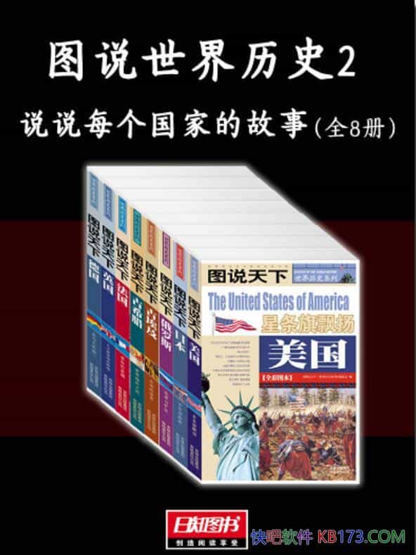 ��ͼ˵������ʷ2��˵˵ÿ�����ҵĹ��¡�ȫ8��/ȫ��ʽ/epub+mobi+azw3