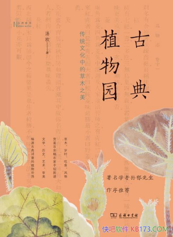 ���ŵ�ֲ��԰������/��ͳ�Ļ��еĹŵ�ʫ��Ĳ�ľ֮��/epub+mobi+azw3