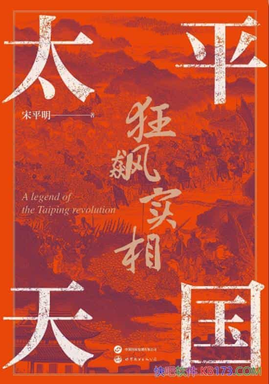 ��̫ƽ������ʵ�ࡷ��ƽ��/���ϡ����¶ȵ�̫ƽ���ʷ/epub+mobi+azw3