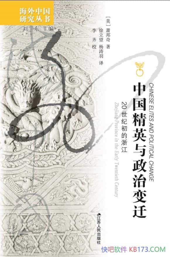 ���й���Ӣ�����α�Ǩ��������/20���ͳ����㽭��Ӣ��֯/epub+mobi+azw3