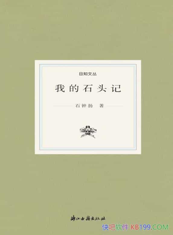 ���ҵ�ʯͷ�ǡ�ʯ������/ʯ�������׫д��һ���Ļ�ɢ��/epub+mobi+azw3