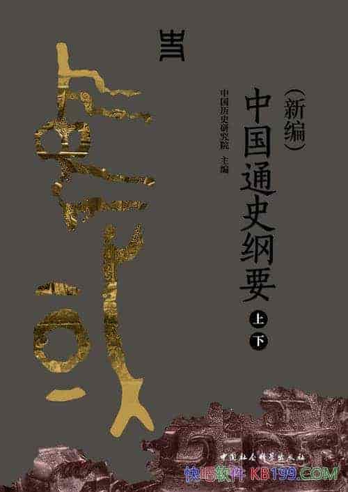 ���й�ͨʷ��Ҫ�����±ࣩ���²�/��������������Ҫʷʵ/epub+mobi+azw3