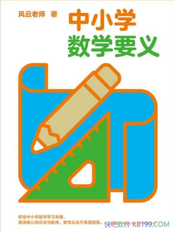 ����Сѧ��ѧҪ�塷������ʦ/������Сѧ��ѧ��ϵ֪ʶ��/epub+mobi+azw3