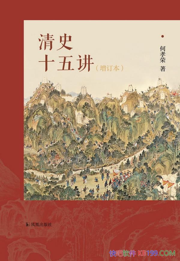 ����ʷʮ�彲��[������]��Т��/�˽��峯��ʷ���ϼѶ���/epub+mobi+azw3