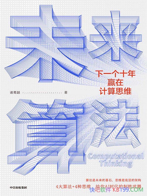 ��δ���㷨�����Խ/�����������һ��ʮ��Ӯ�ڼ���˼ά/epub+mobi+azw3