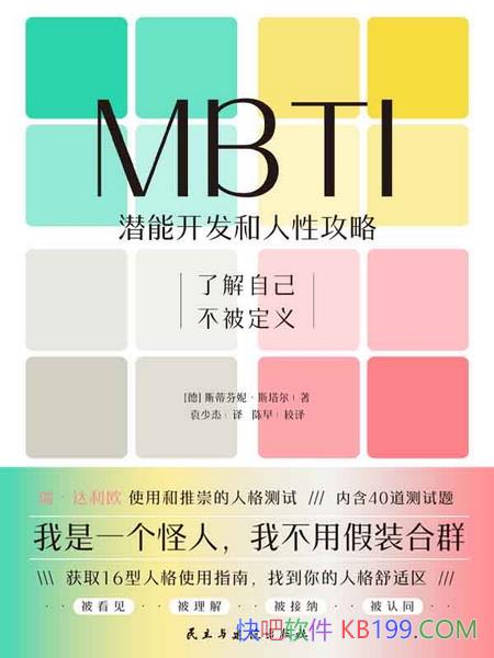 ��MBTI��Ǳ�ܿ��������Թ��ԡ�˹�ٷ��ݡ�˹����/�˸���/epub+mobi+azw3